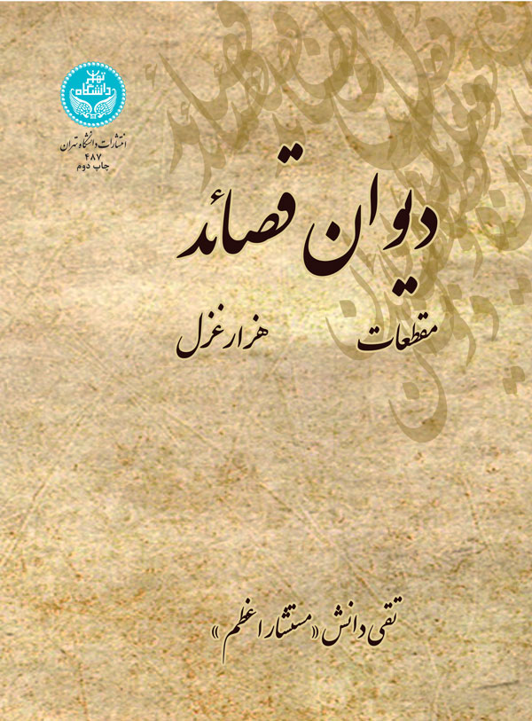 پایانه - دیوان قصائد