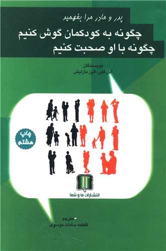 پایانه - چگونه به کودکمان گوش کنیم چگونه با او صحبت کنیم