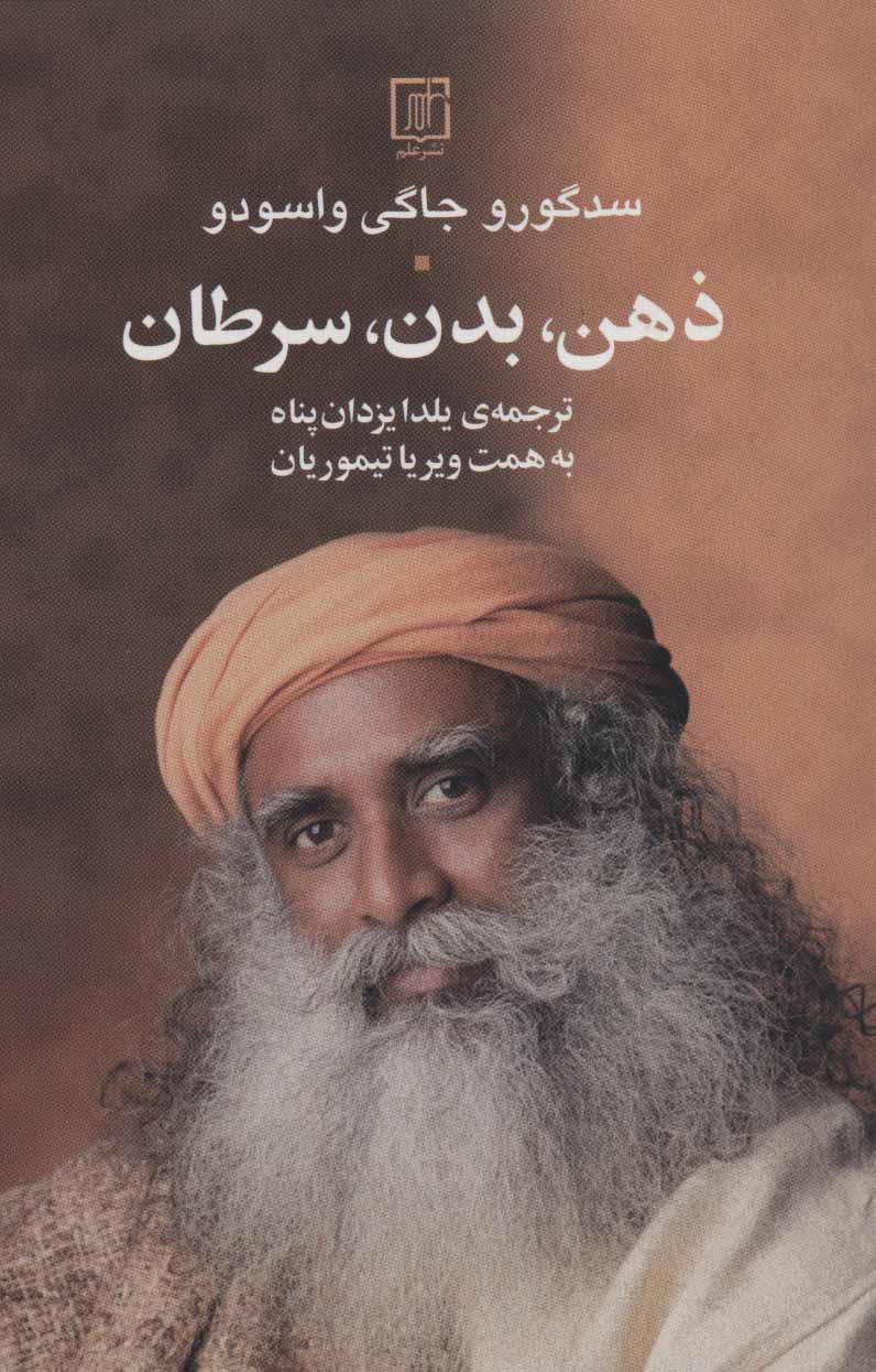 پایانه - ذهن ، بدن ، سرطان