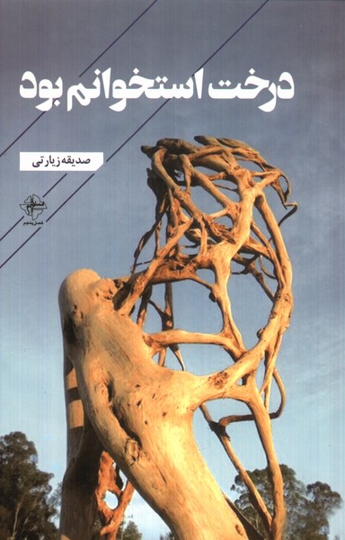 پایانه - درخت استخوانم بود