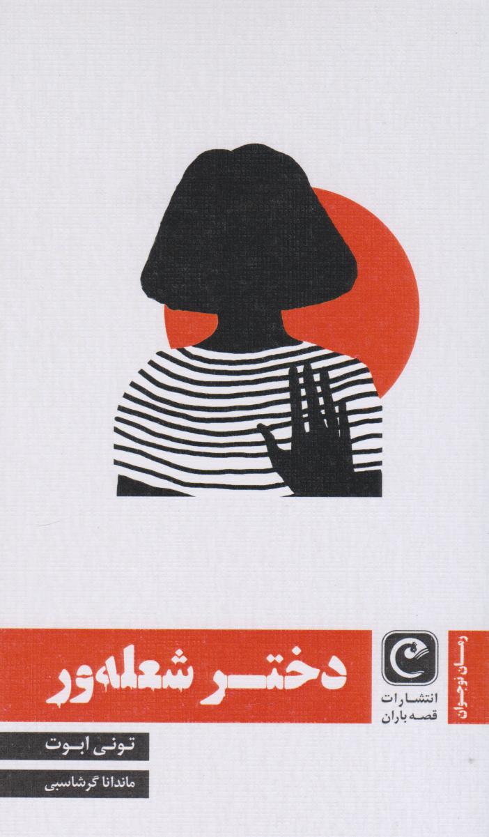 پایانه - دختر شعله ور