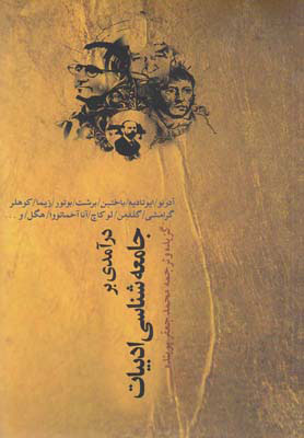 پایانه - درآمدی بر جامعه شناسی ادبیات