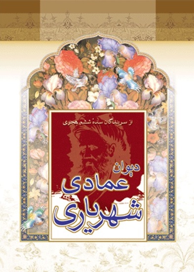 پایانه - دیوان عمادی شهریاری