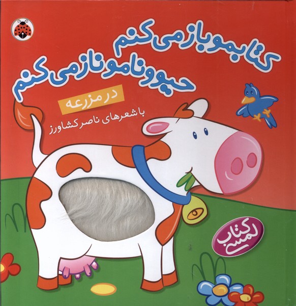 پایانه - در مزرعه