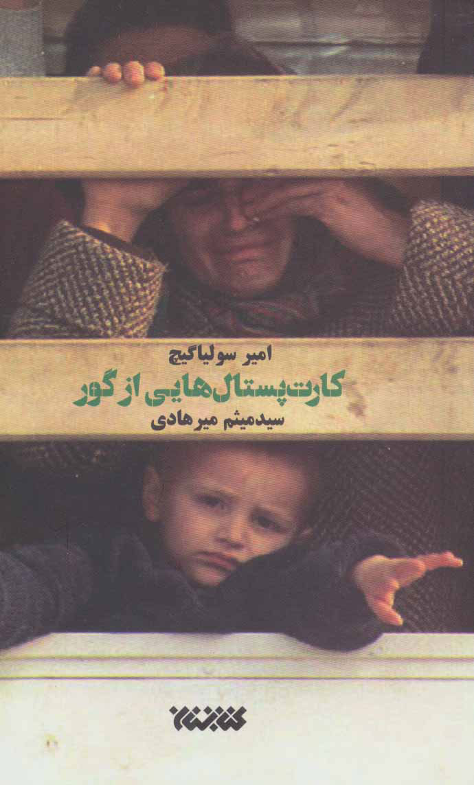 پایانه - کارت پستال هایی از گور