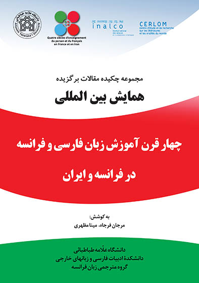 پایانه - مجموعه چکیده مقالات همایش بین المللی چهار قرن آموزش زبان فارسی و فرانسه در فرانسه و ایران