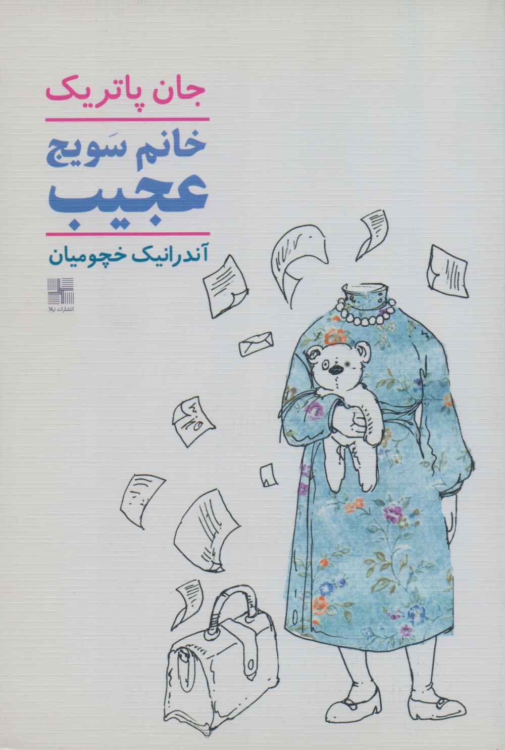 پایانه - خانم سویج عجیب