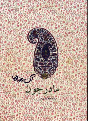 پایانه - مادرجون