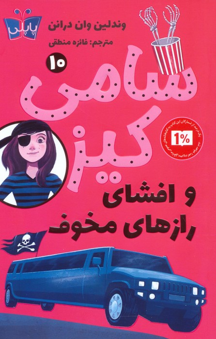 پایانه - سامی کیز 10