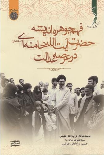 پایانه - فهم جوهره اندیشه حضرت آیت الله خامنه ای در عرصه عدالت