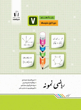 پایانه - ریاضی هفتم نمونه