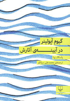 پایانه - گیوم آپولینر در آیینه ی آثارش