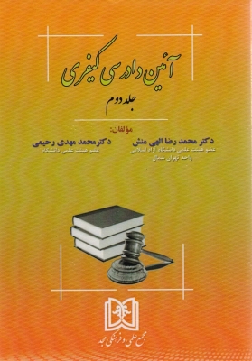 پایانه - آیین دادرسی کیفری 2