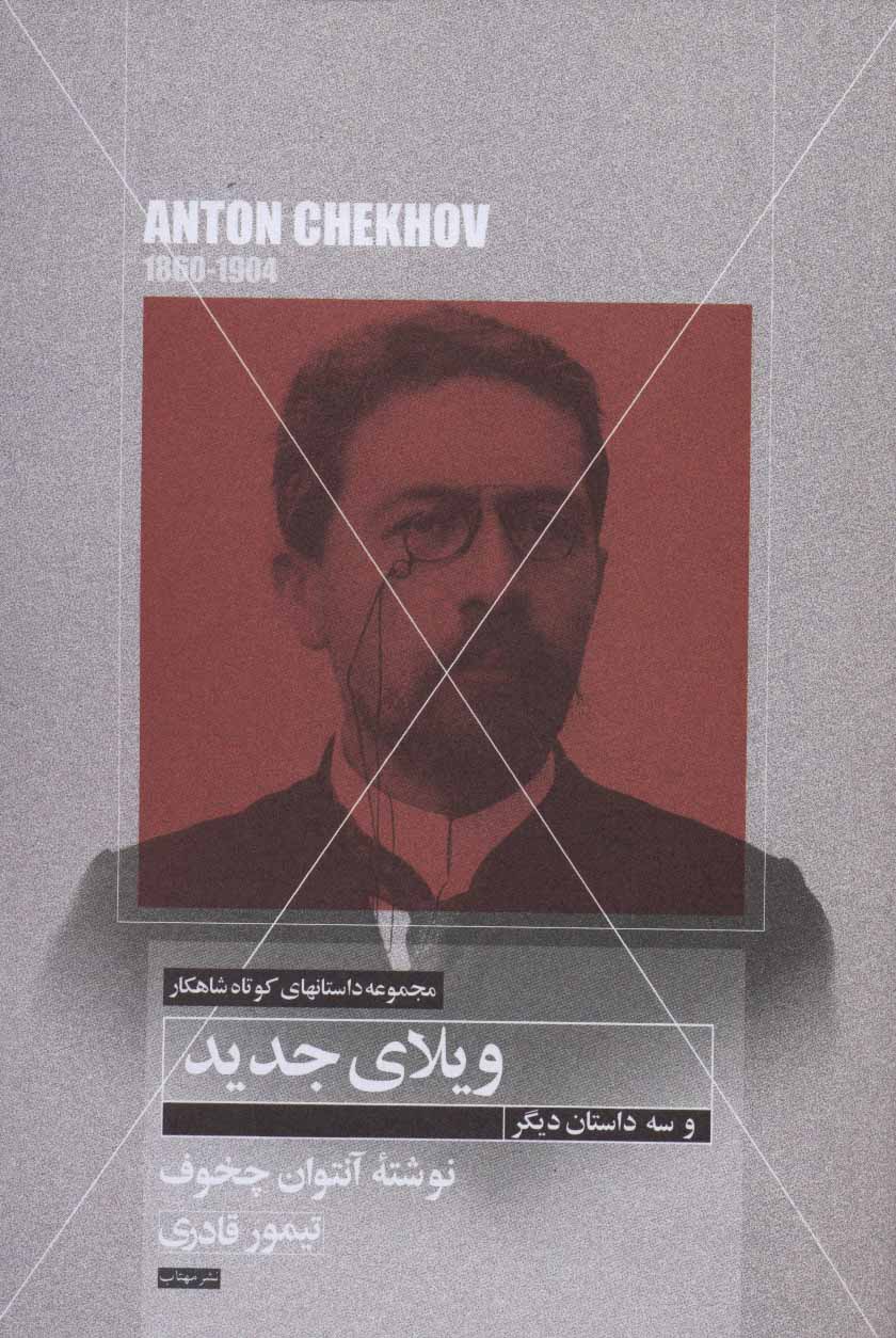 پایانه - ویلای جدید و سه داستان دیگر