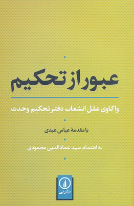 پایانه - عبور از تحکیم