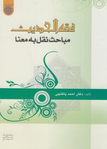 پایانه - فقه الحدیث مباحث نقل به معنا