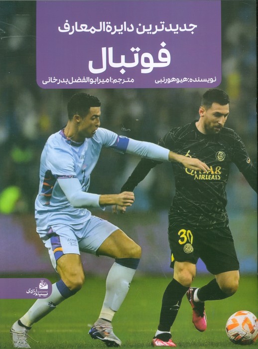 پایانه - جدیدترین دایره المعارف فوتبال