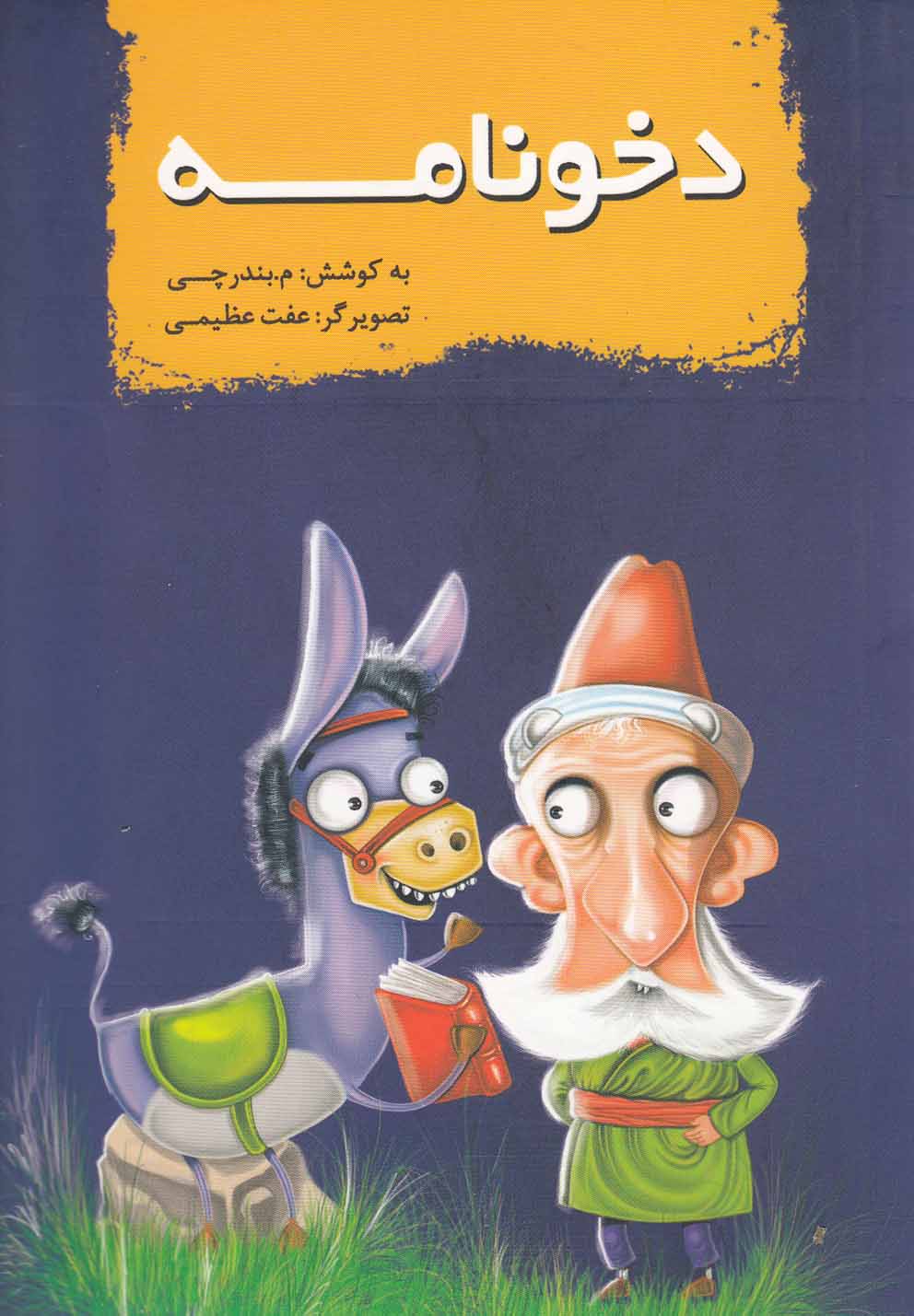 پایانه - دخونامه