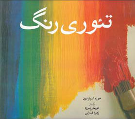 پایانه - تئوری رنگ