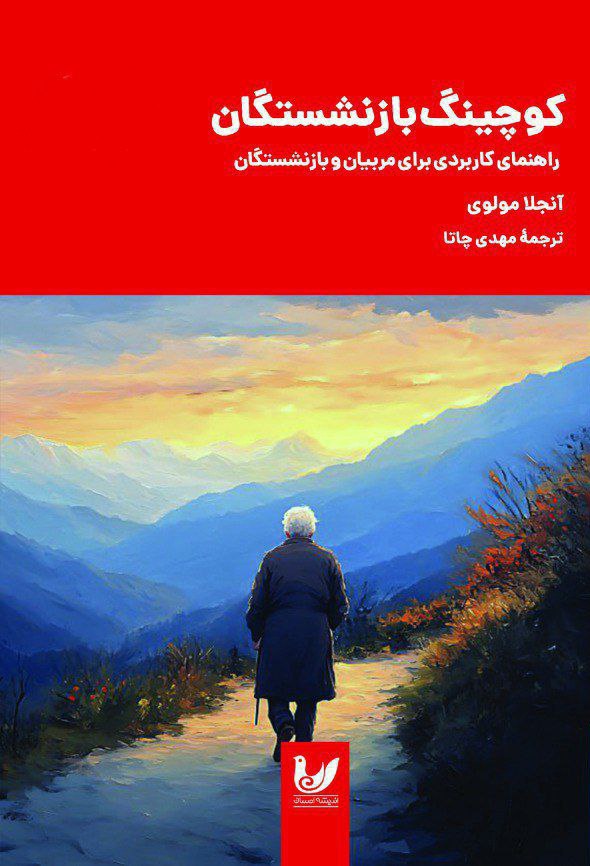 پایانه - کوچینگ بازنشستگی