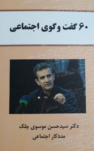 پایانه - ۶۰ گفتگوی اجتماعی