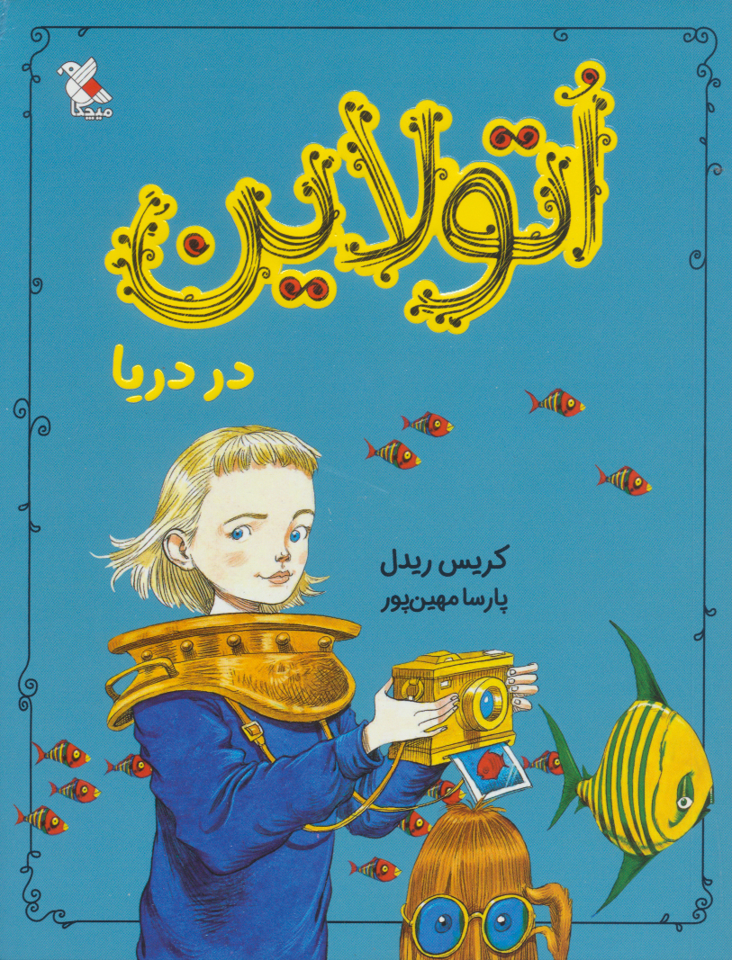 پایانه - اتولاین در دریا