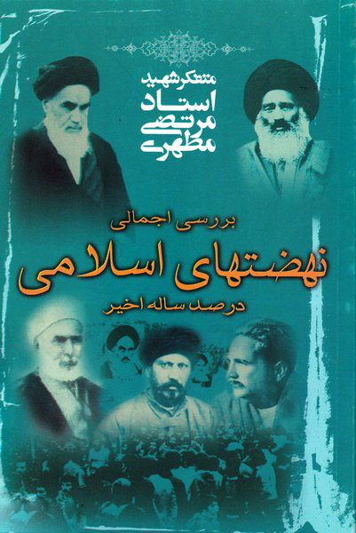 پایانه - نهضت های اسلامی در صد ساله اخیر