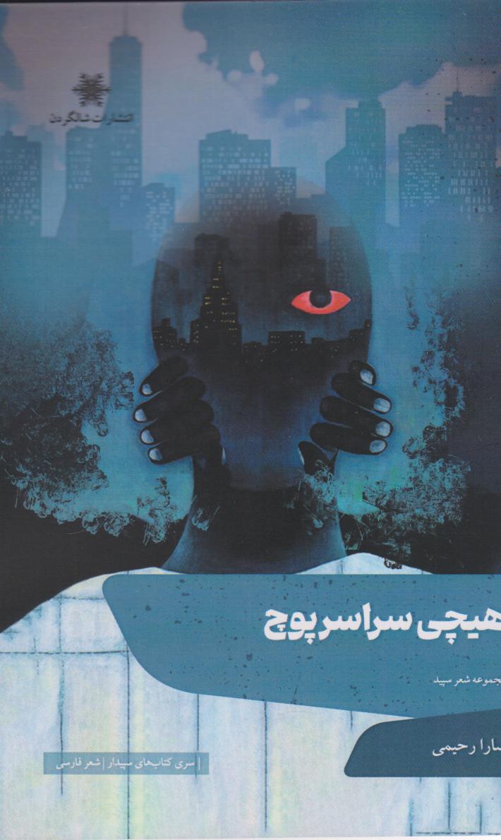 پایانه - هیچی سراسر پوچ