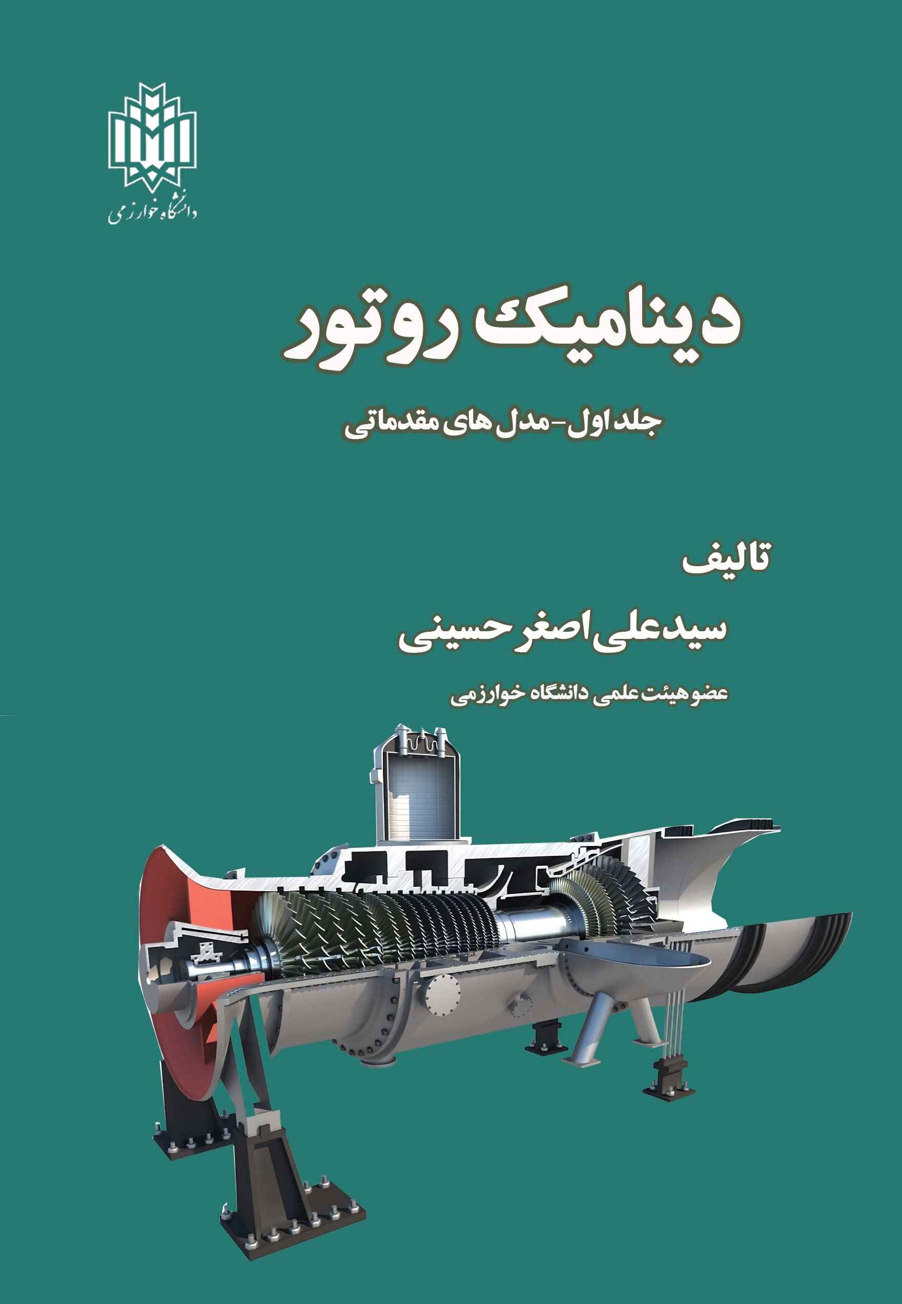 پایانه - دینامیک روتور (جلد اول)