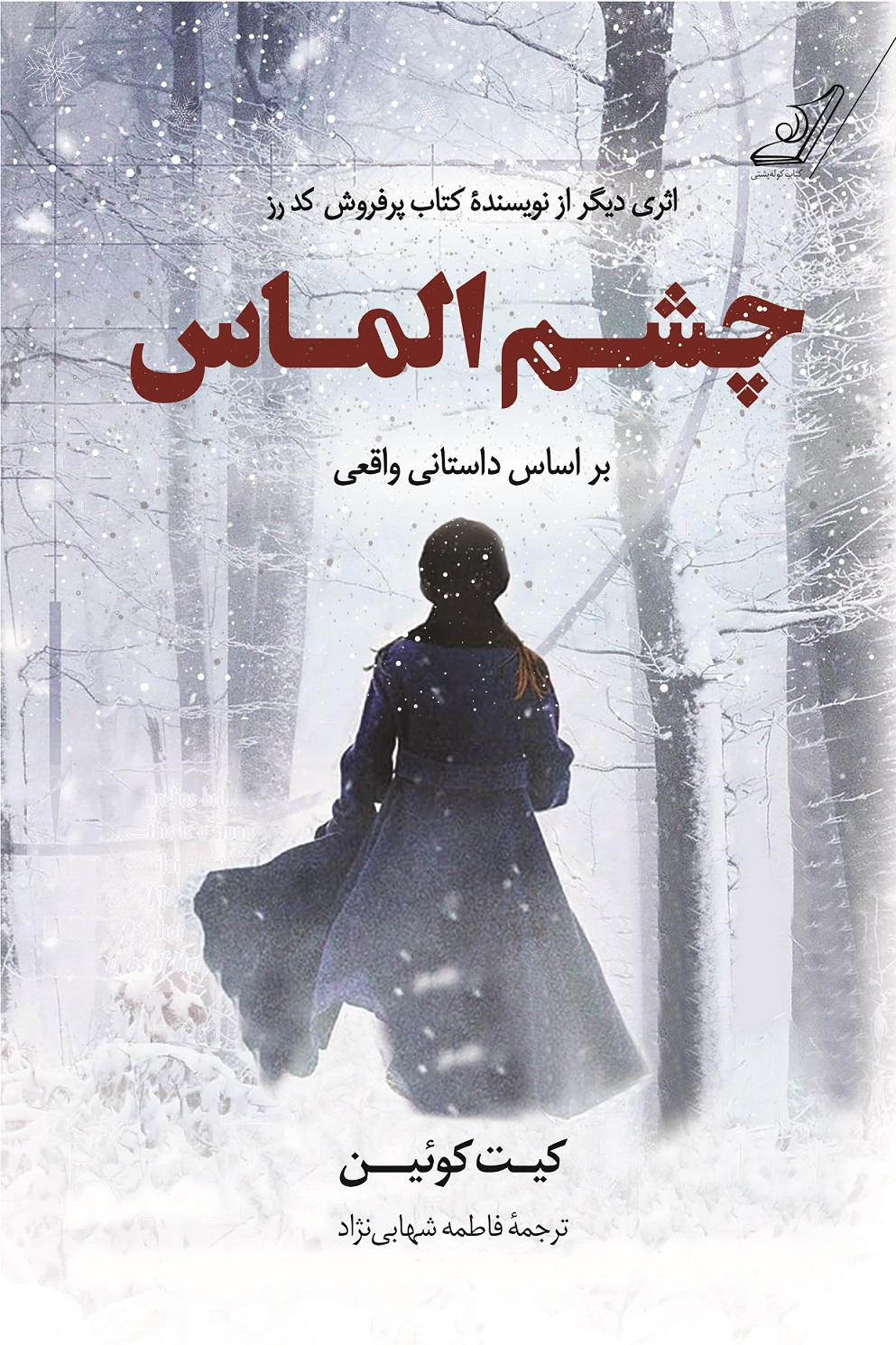 پایانه - چشم الماس