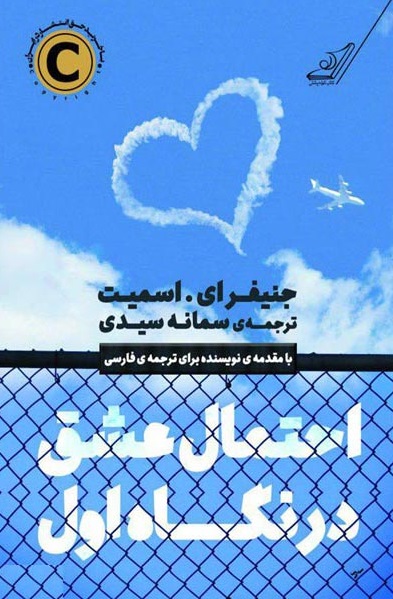 پایانه - احتمال عشق در نگاه اول