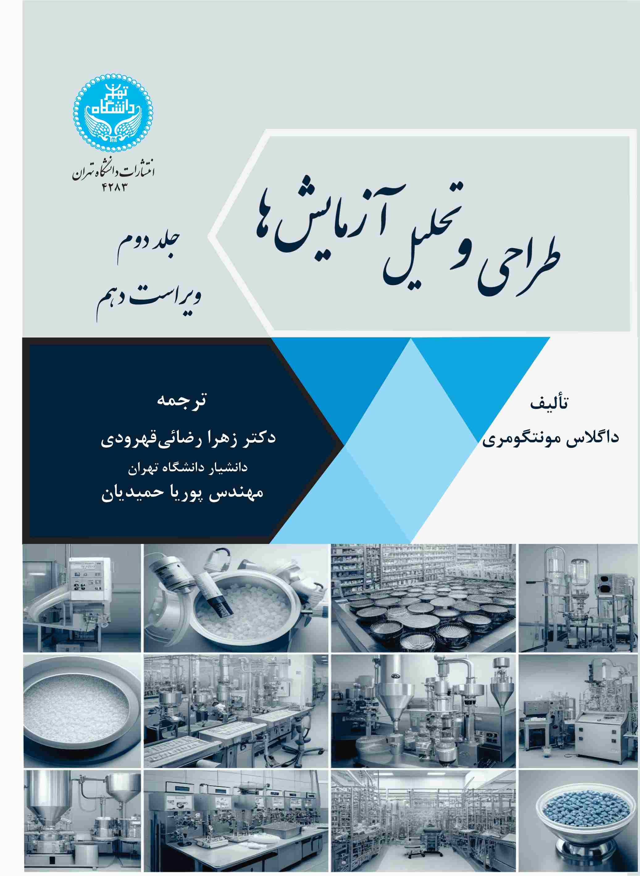 پایانه - طراحی و تحلیل آزمایش ها : ویرایش دهم (جلد دوم)