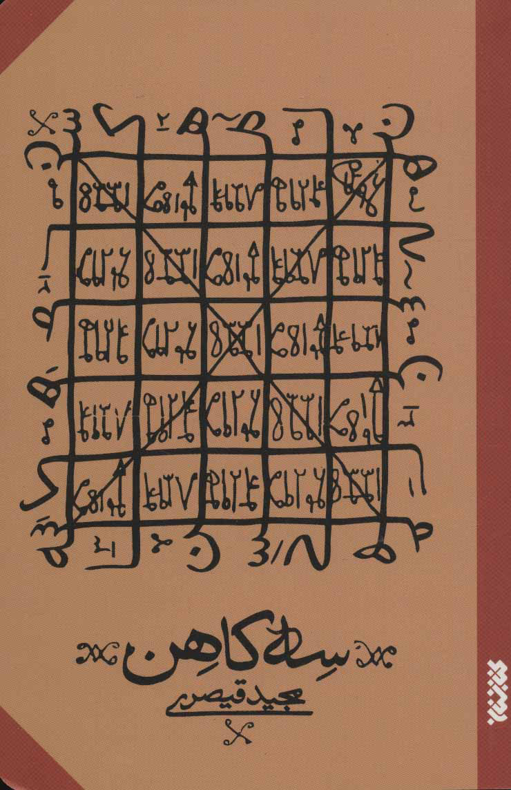 پایانه - سه کاهن