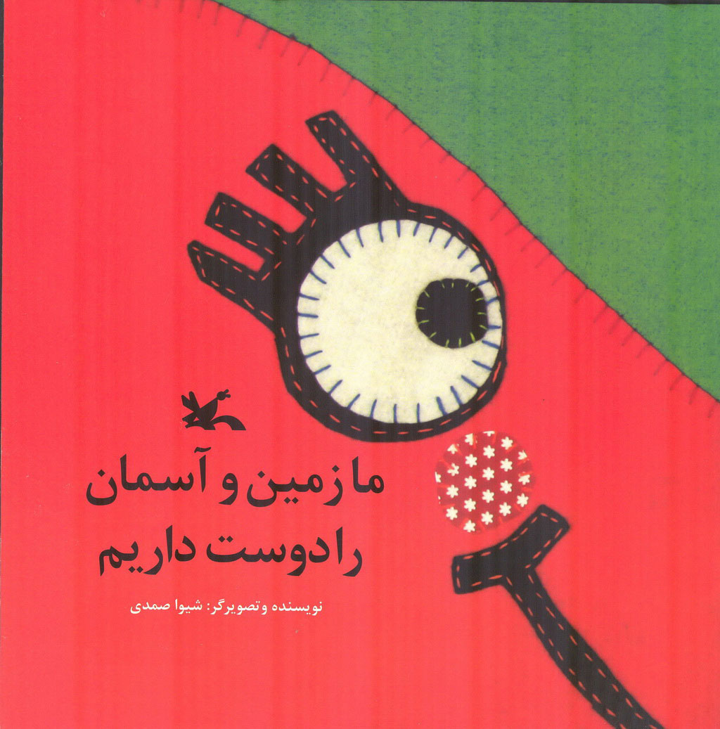 پایانه - ما زمین و آسمان را دوست داریم