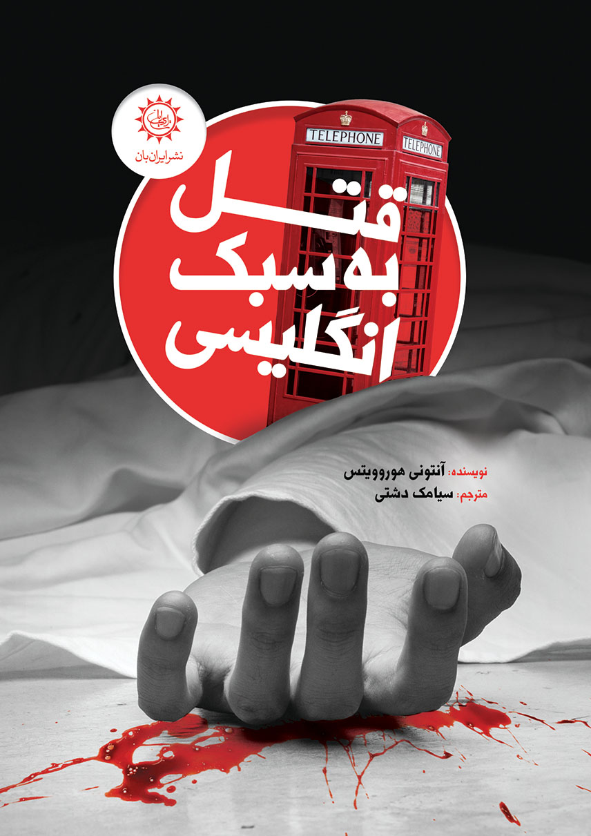 پایانه - قتل به سبک انگلیسی