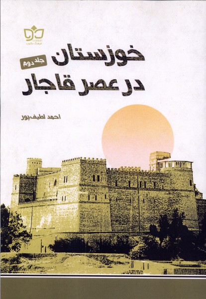 پایانه - خوزستان در عصر قاجار (جلددوم)