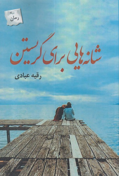 پایانه - شانه هایی برای نگریستن