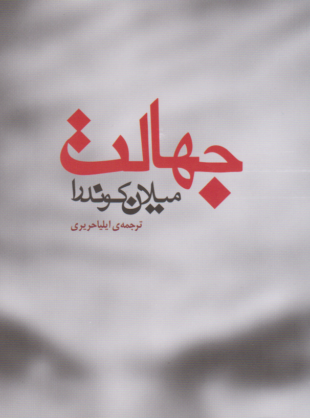 پایانه - جهالت