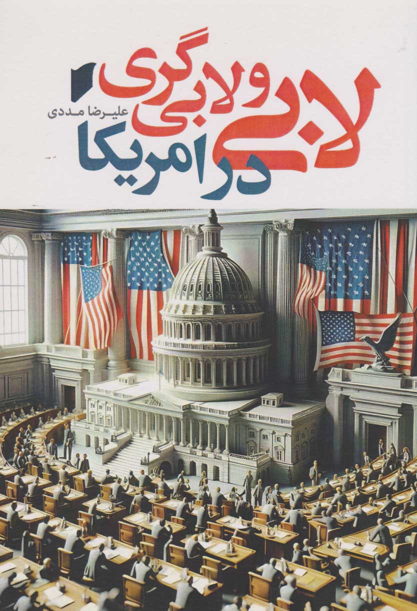 پایانه - لابی و لابی گری در امریکا