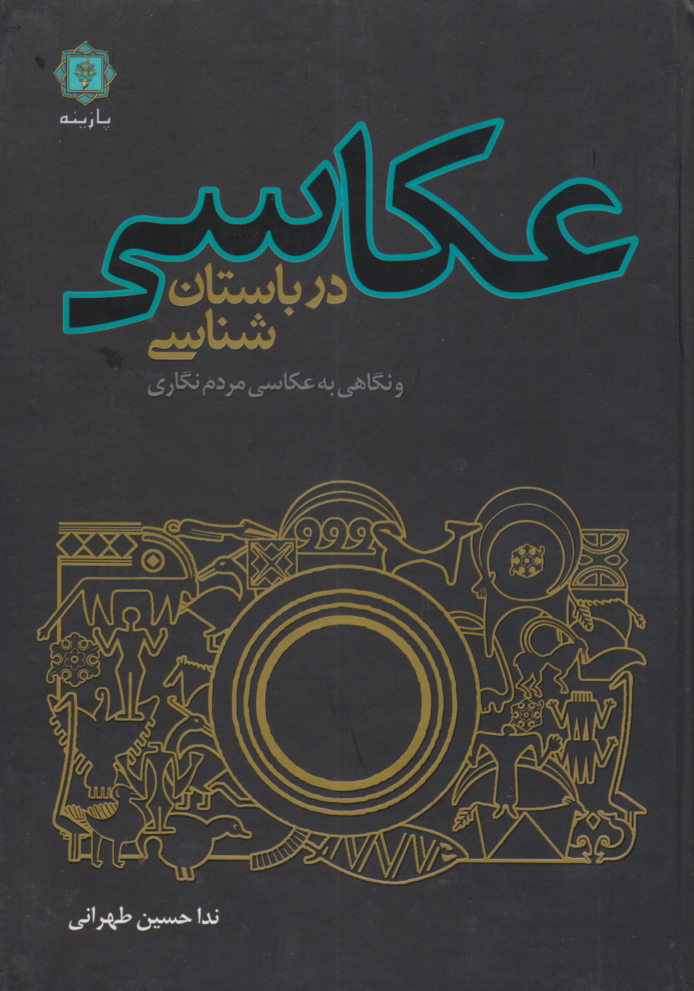پایانه - عکاسی در باستان شناسی