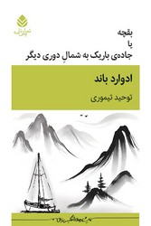 پایانه - بقچه یا جاده باریک به شمال دوری دیگر