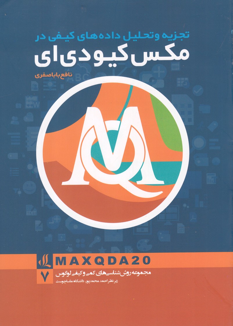 پایانه - تجزیه و تحلیل داده های کیفی در مکس کیو دی ای