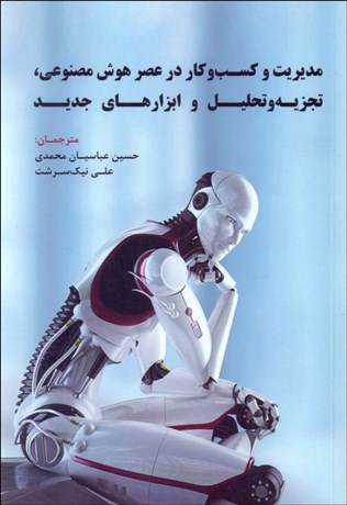 پایانه - مدیریت و کسب و کار در عصر هوش مصنوعی ، تجزیه و تحلیل و ابزارهای جدید