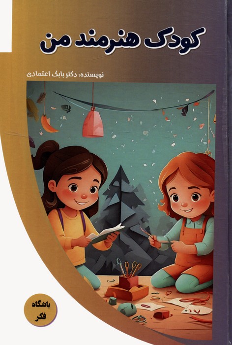 پایانه - کودک هنرمند من