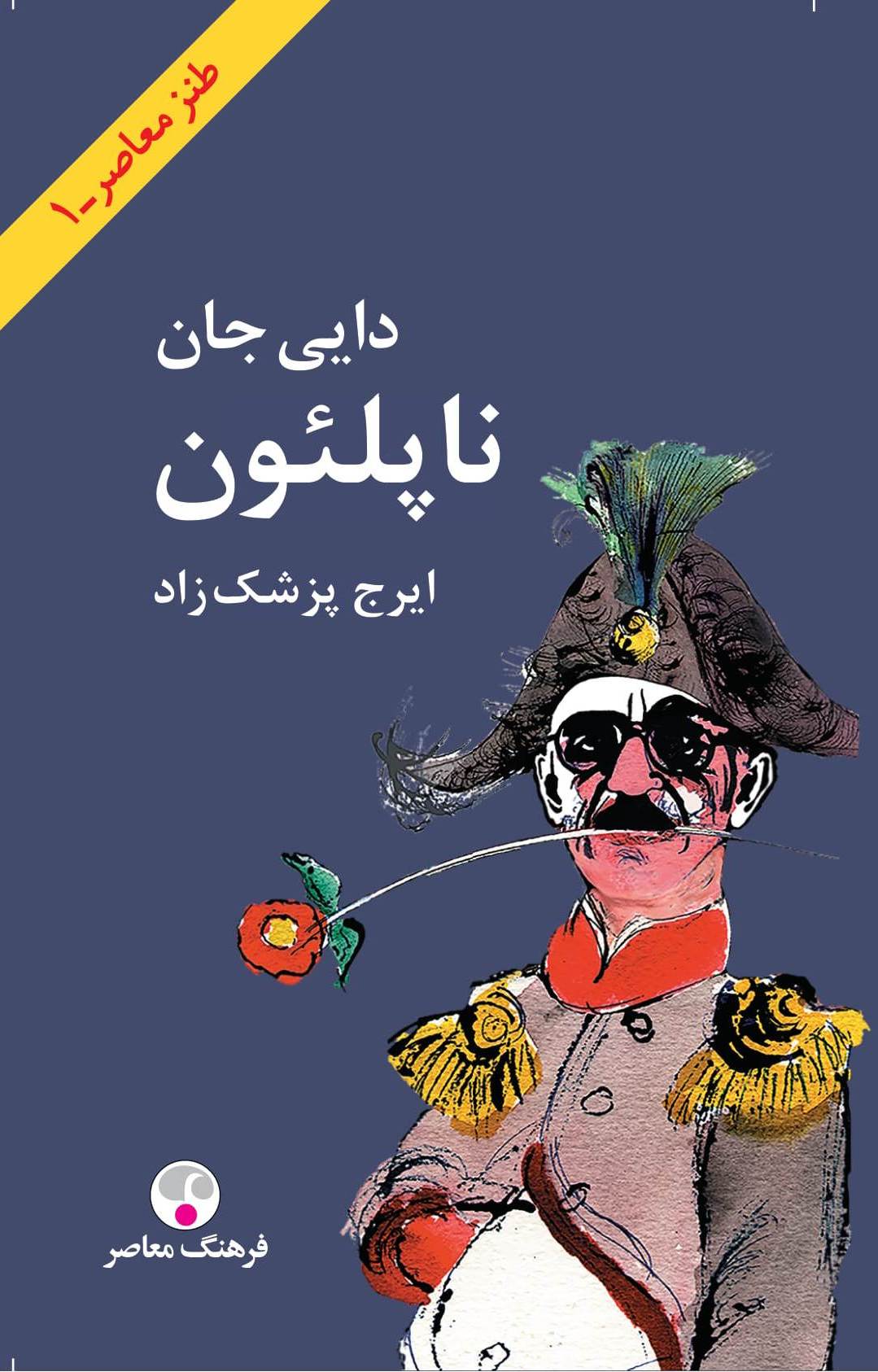 پایانه - دایی جان ناپلئون (جیبی)