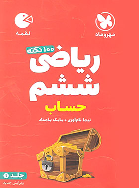 پایانه - 100 نکته ریاضی ششم دبستان حساب لقمه (جلد اول)