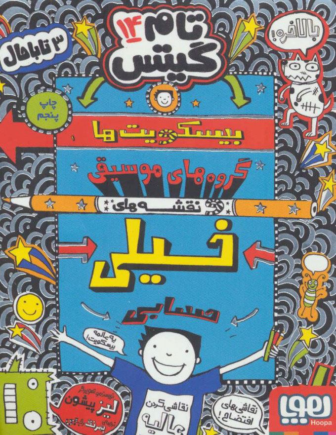 پایانه - بیسکویت ها (گروه های موسیقی و نقشه های خیلی حسابی)