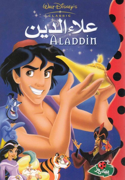 پایانه - علاءالدین