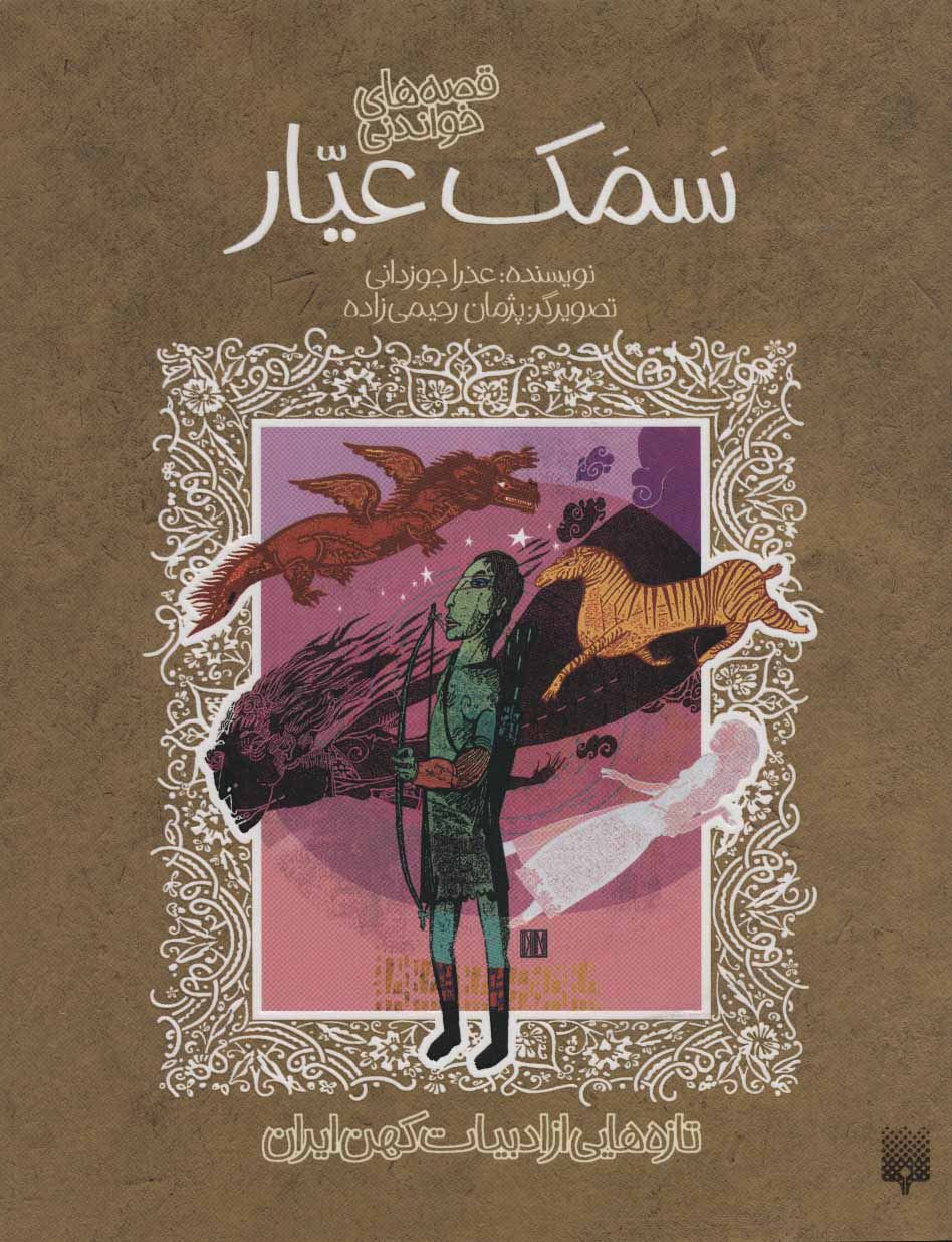 پایانه - قصه های شیرین سمک عیار