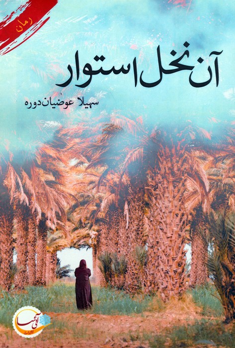 پایانه - آن نخل استوار